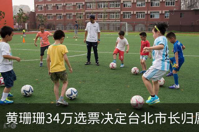 黄珊珊34万选票决定台北市长归属，黄珊珊：大家算票时漏掉三件大事
