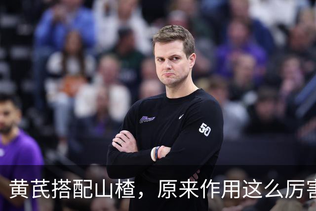 黄芪搭配山楂，原来作用这么厉害，很多人却不知道，建议收藏备用