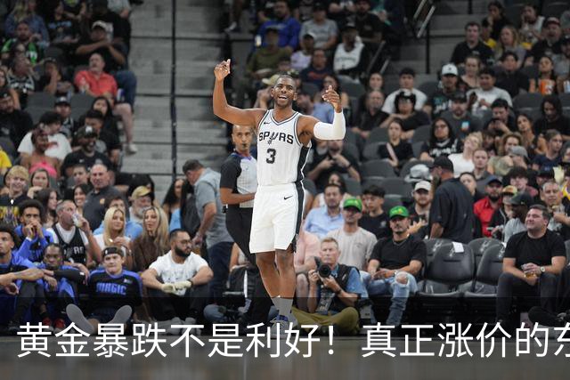 黄金暴跌不是利好！真正涨价的东西，正在掏空普通人钱包