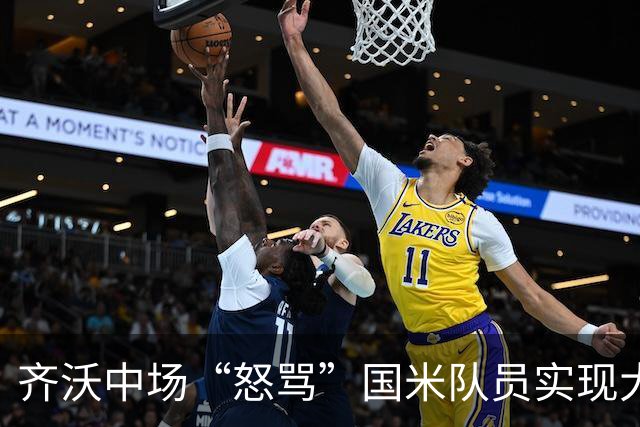 齐沃中场“怒骂”国米队员实现大逆转，但这却不适用欧冠赛场