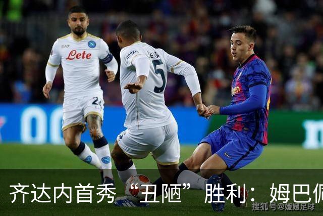 齐达内首秀“丑陋”胜利：姆巴佩破门伤退，法国1-0险胜十人土耳其