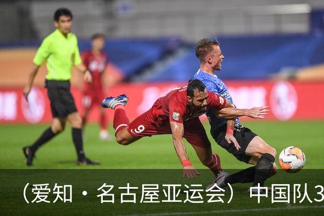 （爱知·名古屋亚运会）中国队3:0击败泰国队 时隔28年重返亚运男足四强