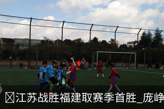 🏀江苏战胜福建取赛季首胜 庞峥麟25+7 邹阳20+7 杨曦皓17分