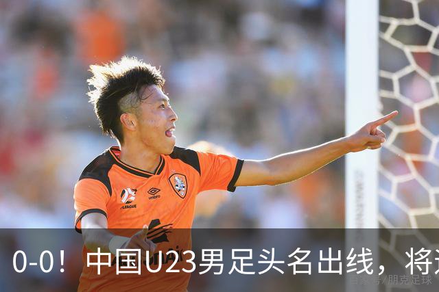 0-0！中国U23男足头名出线，将遇日本或泰国，央视锐评阿联酋队