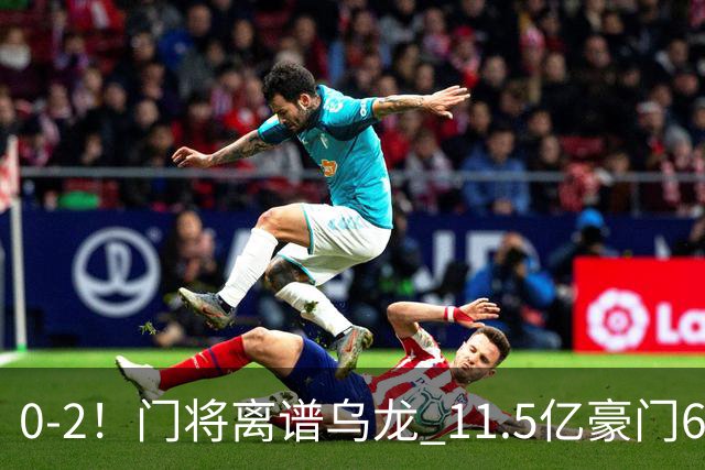 0-2！门将离谱乌龙 11.5亿豪门6轮2胜 助德比死敌逃出降级区