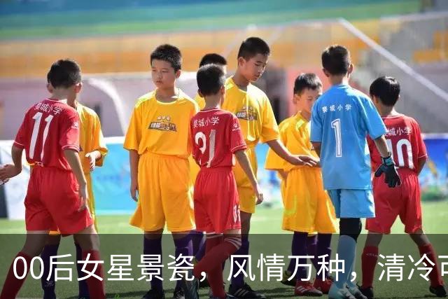00后女星景瓷，风情万种，清冷可爱，有“北电校花”之称