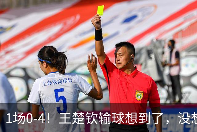 1场0-4！王楚钦输球想到了，没想到的是他赛后这番话：让人破防