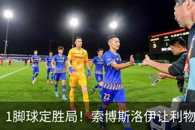 1脚球定胜局！索博斯洛伊让利物浦中场难题浮出水面