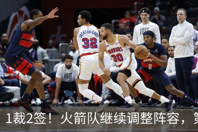 1裁2签！火箭队继续调整阵容，第4中锋成功留队，边缘控卫离队