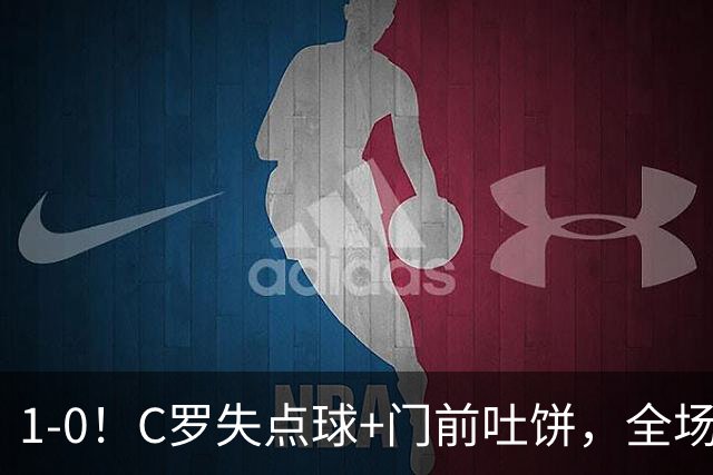 1-0！C罗失点球+门前吐饼，全场最低分，菲利克斯救主，利雅得胜利3连胜