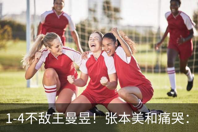 1-4不敌王曼昱！张本美和痛哭：这是一场完败，她每方面都比我强