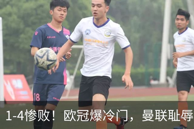 1-4惨败！欧冠爆冷门，曼联耻辱惨败，主帅和队长曝内讧，皇马4-1大胜，拜仁2-2阿森纳