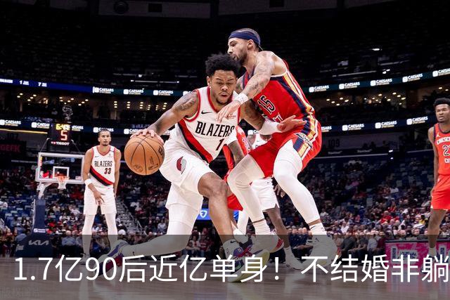 1.7亿90后近亿单身！不结婚非躺平摆烂，困住他们的真相实在残酷