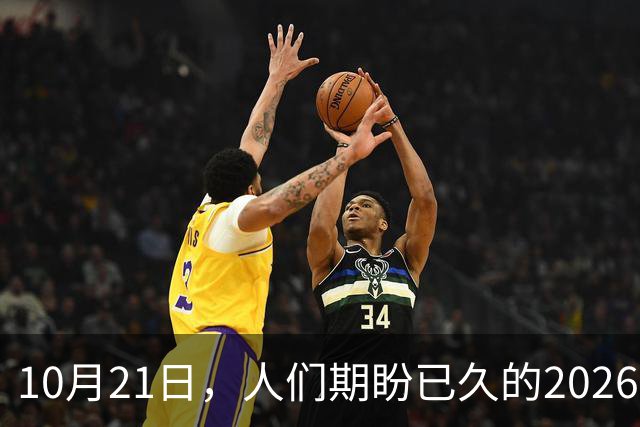 10月21日，人们期盼已久的2026年退休人员基本养老金，不涨了吗？