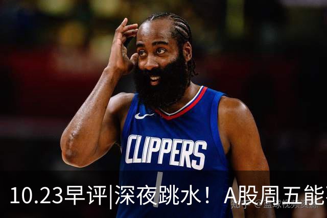 10.23早评|深夜跳水！A股周五能不能涨！