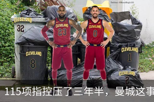 115项指控压了三年半，曼城这事还没完