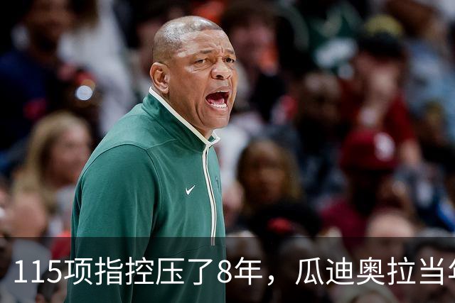 115项指控压了8年，瓜迪奥拉当年那句话被翻了出来