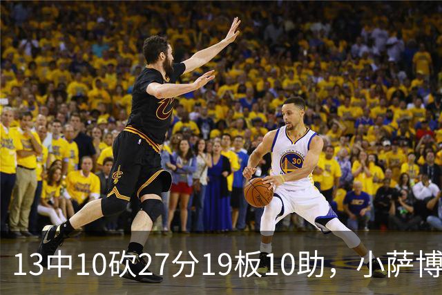 13中10砍27分19板10助，小萨博尼斯三双仍难救主