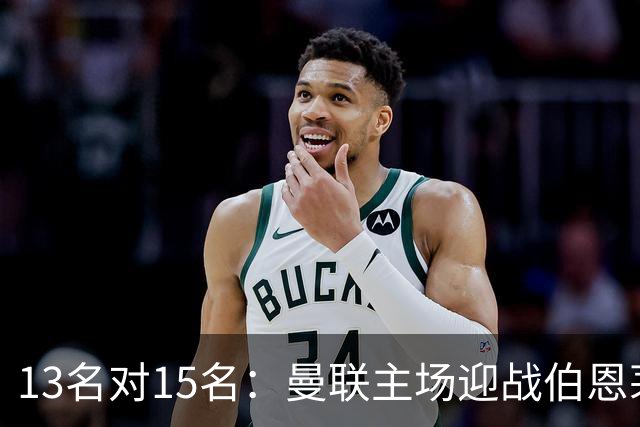 13名对15名：曼联主场迎战伯恩茅斯，卡里克已到悬崖边