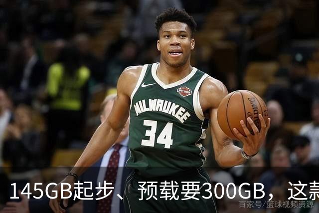 145GB起步、预载要300GB，这款新作把硬盘吃空了