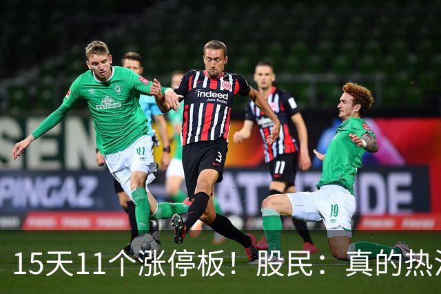15天11个涨停板！股民：真的热泪盈眶了！