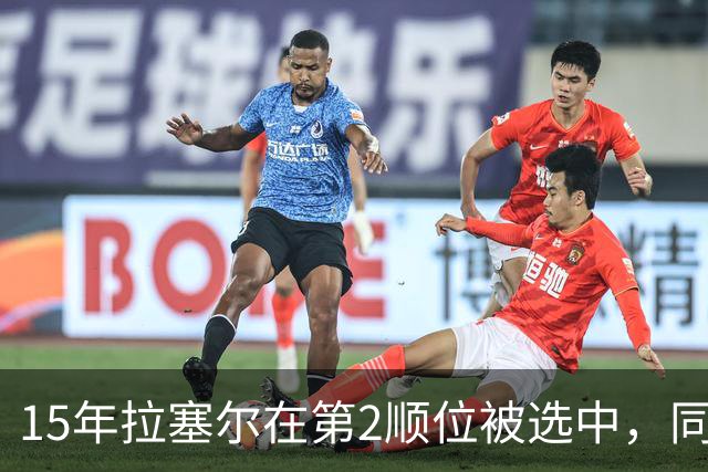 15年拉塞尔在第2顺位被选中，同届前十还有谁，后来发展如何？