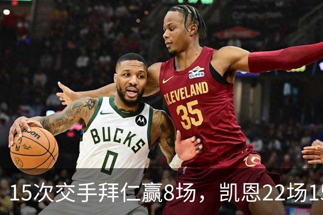 15次交手拜仁赢8场，凯恩22场15球等着阿森纳