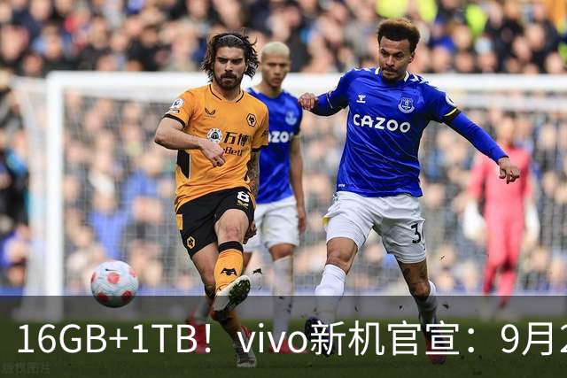 16GB+1TB！vivo新机官宣：9月24日，正式发售！