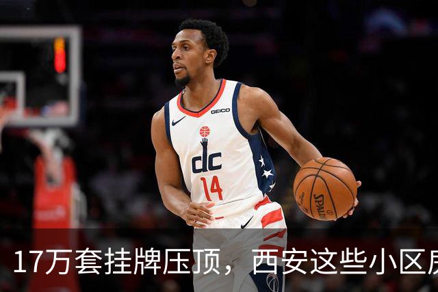 17万套挂牌压顶，西安这些小区房子跌回六年前，比老破小更危险