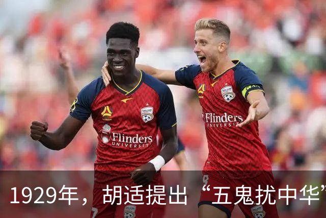 1929年，胡适提出“五鬼扰中华”观点，时至今日，仍是我们最大的敌人