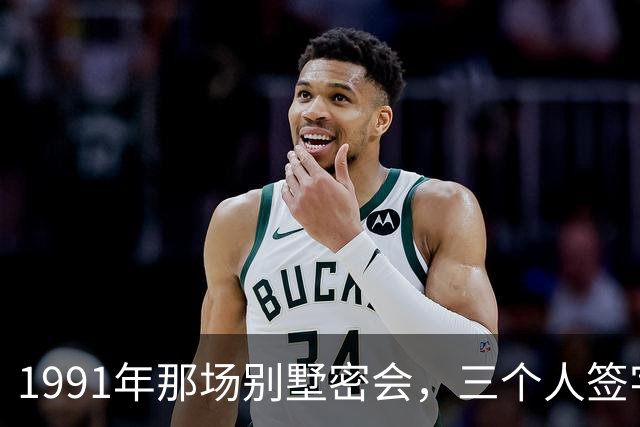 1991年那场别墅密会，三个人签字灭了一个帝国，晚年却各说各话