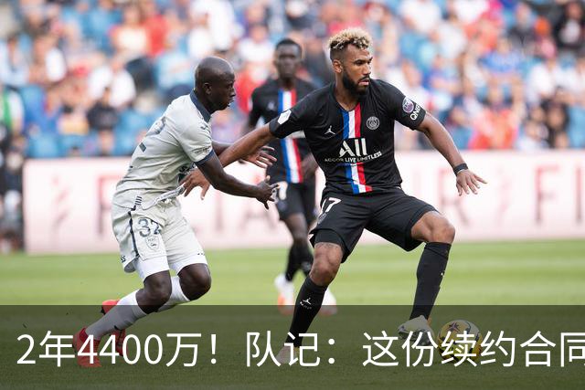 2年4400万！队记：这份续约合同 是普理查德和绿军达成的折中方案