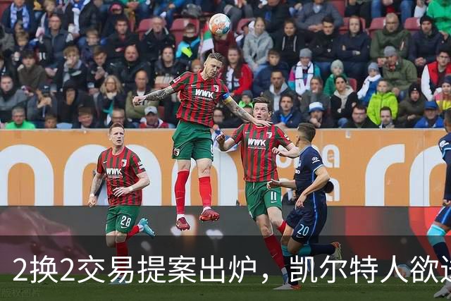 2换2交易提案出炉，凯尔特人欲送走乔治？兰德尔真能替代他？
