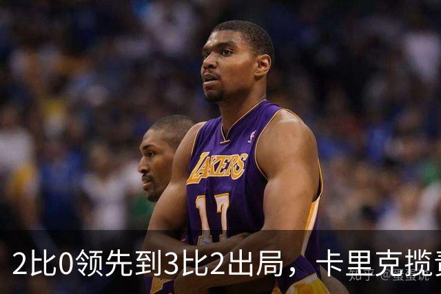 2比0领先到3比2出局，卡里克揽责：我为此负责