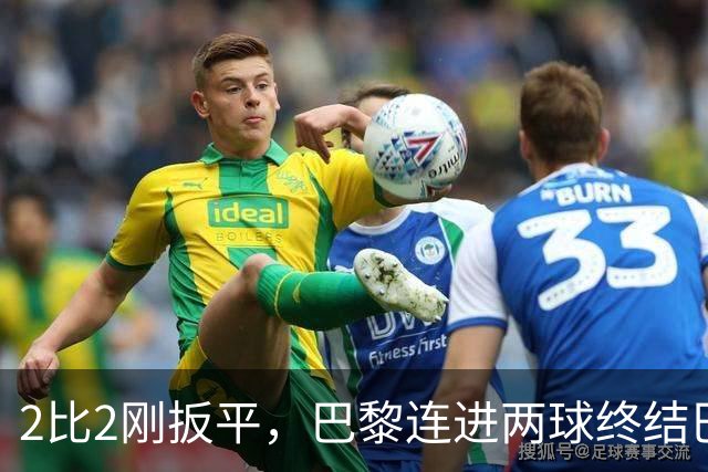 2比2刚扳平，巴黎连进两球终结巴萨11连胜