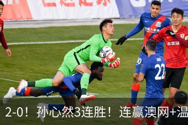 2-0！孙心然3连胜！连赢澳网+温网冠军，进总决赛4强超同期郑钦文