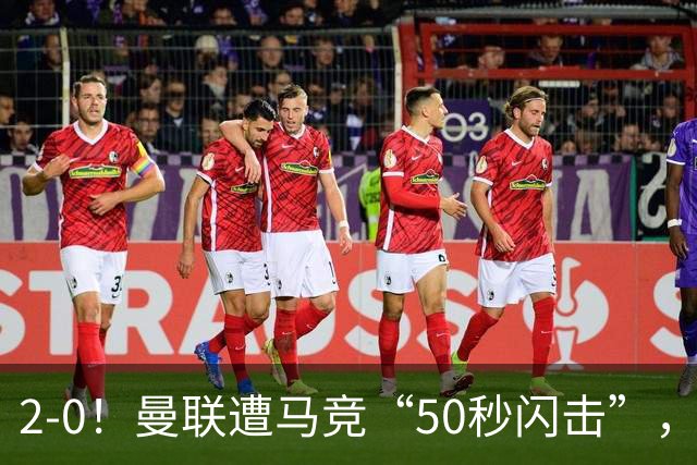 2-0！曼联遭马竞“50秒闪击”，创24年耻辱纪录，中场软如豆腐