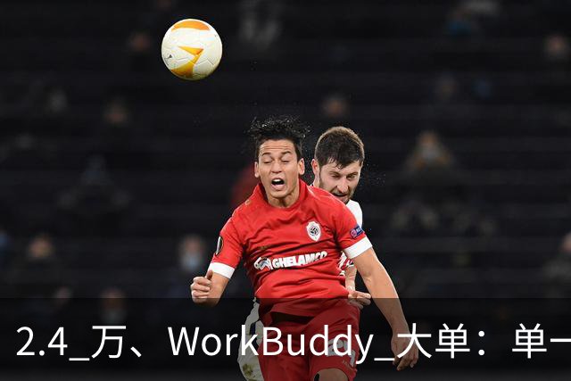 2.4 万、WorkBuddy 大单：单一来源、腾讯云