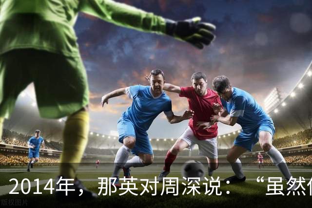 2014年，那英对周深说：“虽然你很有才华，但我更喜欢李维。”