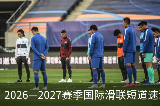 2026—2027赛季国际滑联短道速滑世巡赛上海站将开赛-国际在线