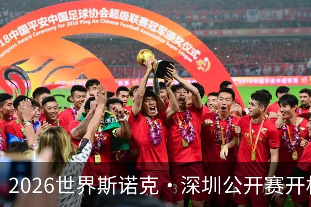 2026世界斯诺克·深圳公开赛开杆 赵心童首轮出局