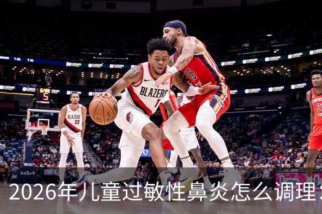 2026年儿童过敏性鼻炎怎么调理：基于品牌选择，还需要比较这几点