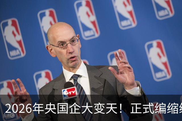 2026年央国企大变天！正式编缩编，劳务派遣不再续约，不养闲人了