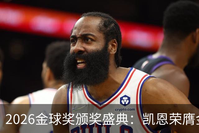 2026金球奖颁奖盛典：凯恩荣膺金球奖，亚马尔连续三年获科帕奖
