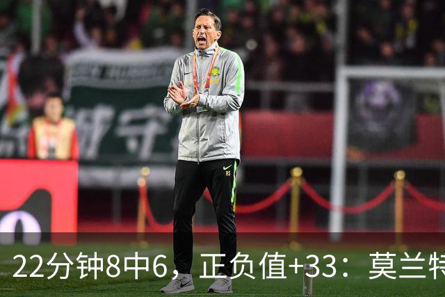 22分钟8中6，正负值+33：莫兰特首秀交出14分8助