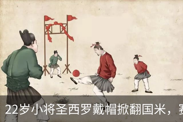 22岁小将圣西罗戴帽掀翻国米，赛后自曝是米兰死忠