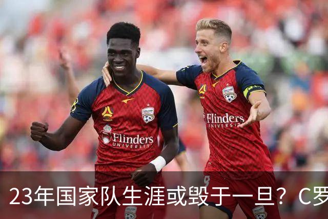 23年国家队生涯或毁于一旦？C罗罢训退出引爆足坛，球迷：晚节不保