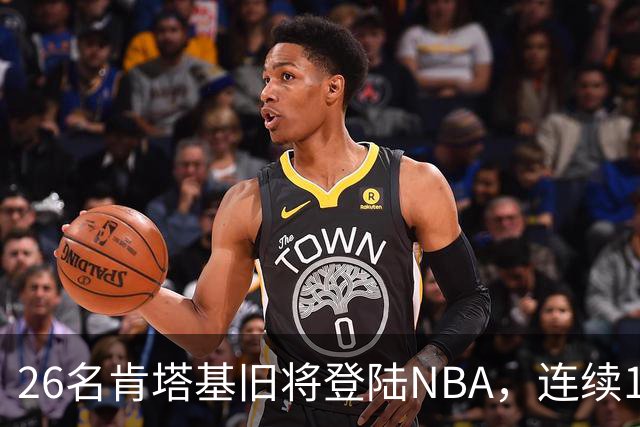 26名肯塔基旧将登陆NBA，连续15季霸榜全美第一
