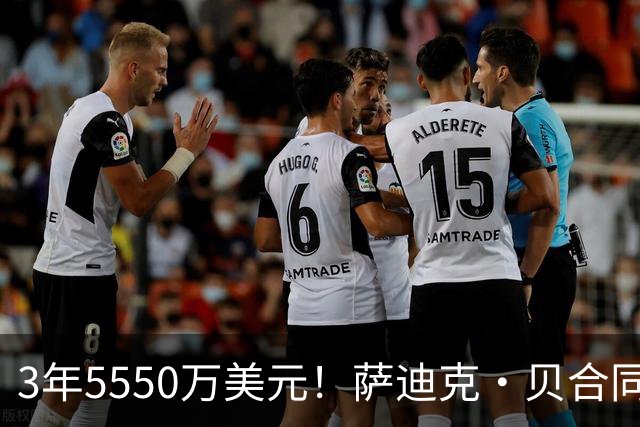 3年5550万美元！萨迪克·贝合同细节：薪资逐年递减 含交易保证金