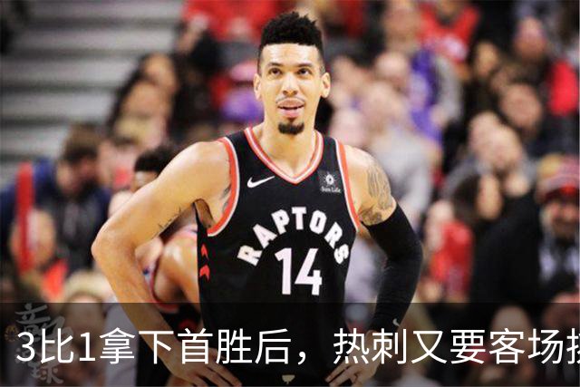 3比1拿下首胜后，热刺又要客场挑战切尔西